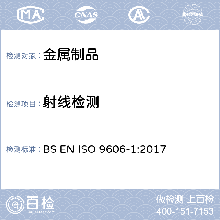 射线检测 《焊工资格考试—熔化焊—第一部份：钢》 BS EN ISO 9606-1:2017