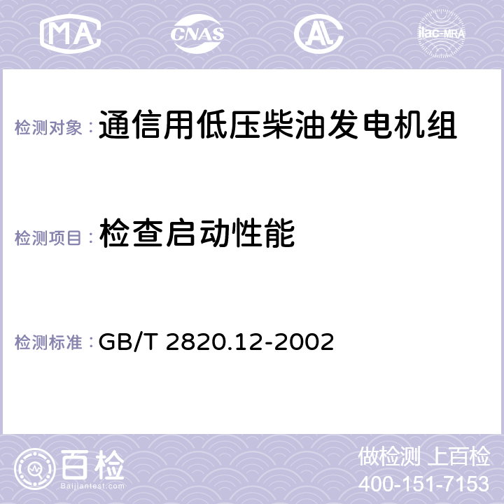 检查启动性能 GB/T 2820.12-2002 往复式内燃机驱动的交流发电机组 第12部分:对安全装置的应急供电