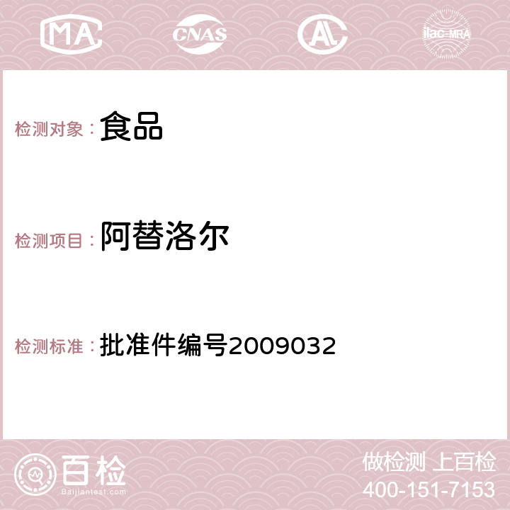 阿替洛尔 国家食品药品监督管理局药品检验补充检验方法和检验项目批准件(降压类中成药中非法添加化学药品补充检验方法) 批准件编号2009032