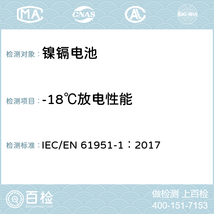 -18℃放电性能 含碱性或其他非酸性电解质的蓄电池和蓄电池组—便携式密封单体蓄电池 第1部分：镉镍电池 IEC/EN 61951-1：2017 7.3.3