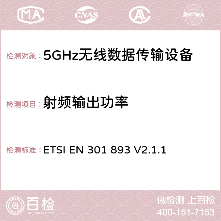 射频输出功率 5 GHz高性能RLAN；满足2014/53/EU导则第3.2章基本要求的协调EN标准 ETSI EN 301 893 V2.1.1 4.2.3