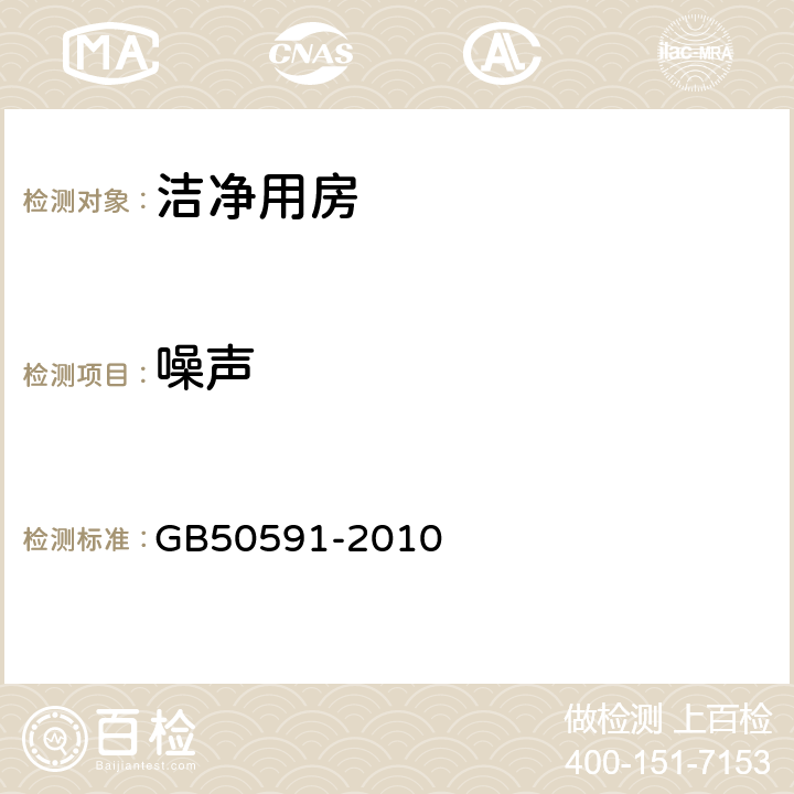 噪声 洁净室施工及验收规范 GB50591-2010 16.4.8附录E.6