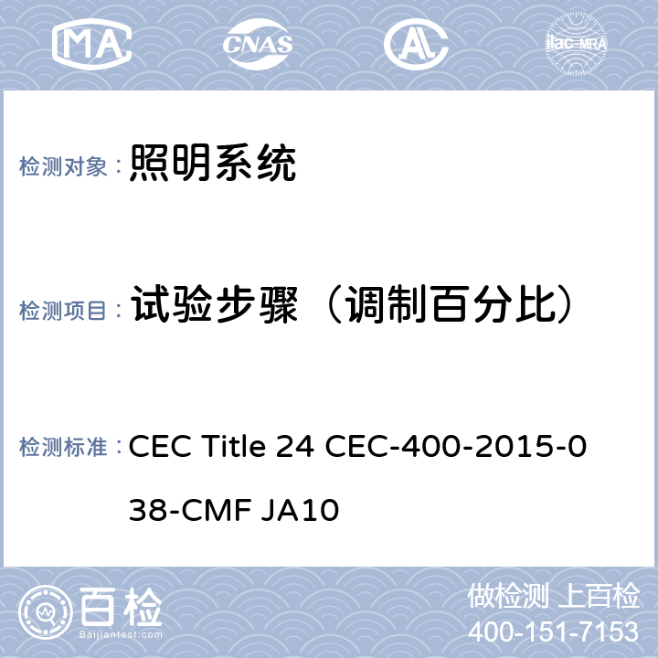 试验步骤（调制百分比） 照明系统频闪性能的测试方法和报告要求 CEC Title 24 CEC-400-2015-038-CMF JA10 JA10.5