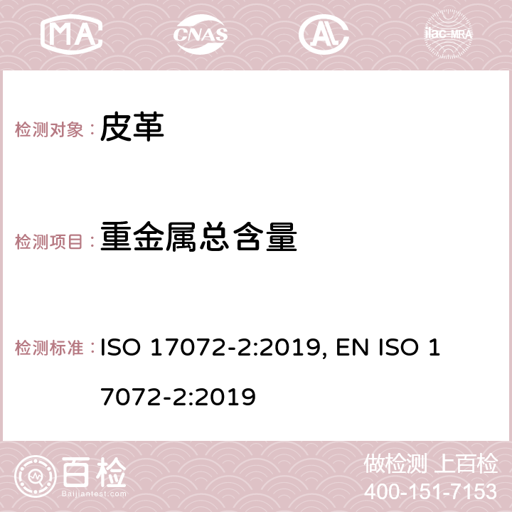 重金属总含量 皮革-金属含量的化学测定 第2部分:重金属总含量 ISO 17072-2:2019, 
EN ISO 17072-2:2019