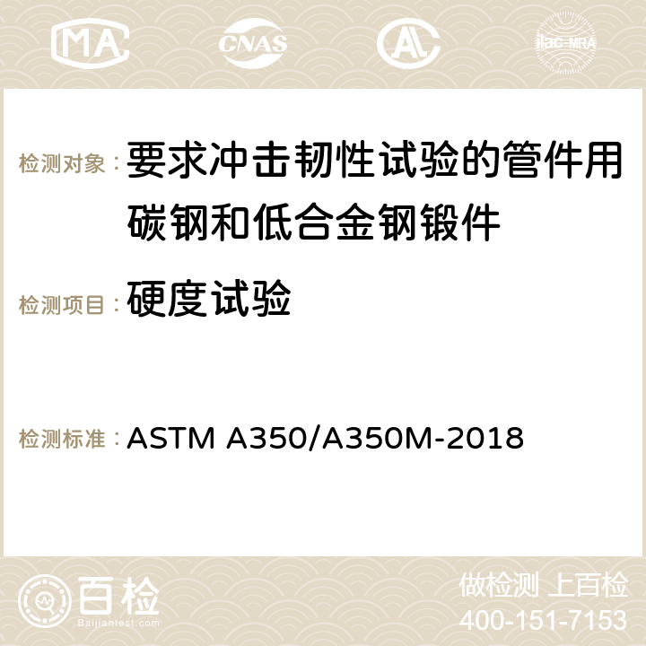 硬度试验 要求冲击韧性试验的管件用碳钢和低合金钢锻件规格 ASTM A350/A350M-2018 7.3