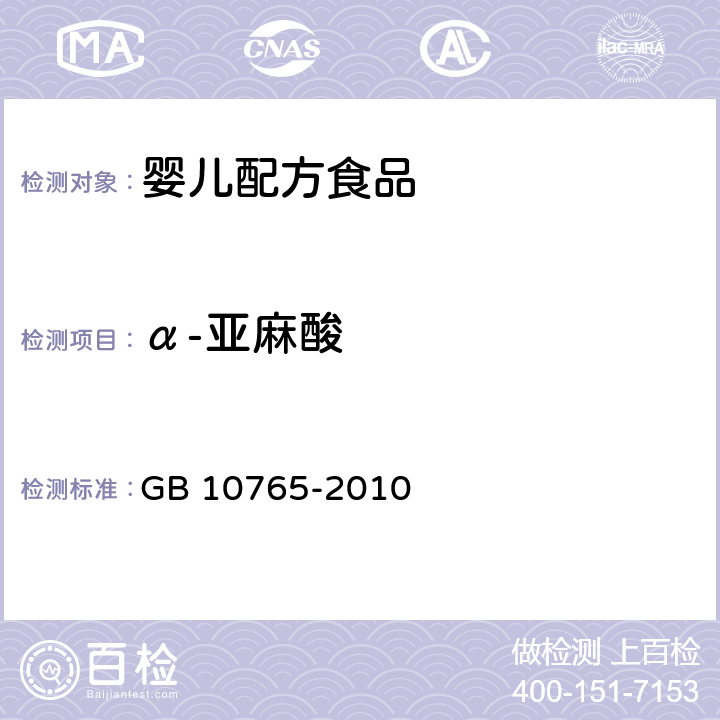 α-亚麻酸 食品安全国家标准 婴儿配方食品 GB 10765-2010 4.3(GB 5009.168-2016)