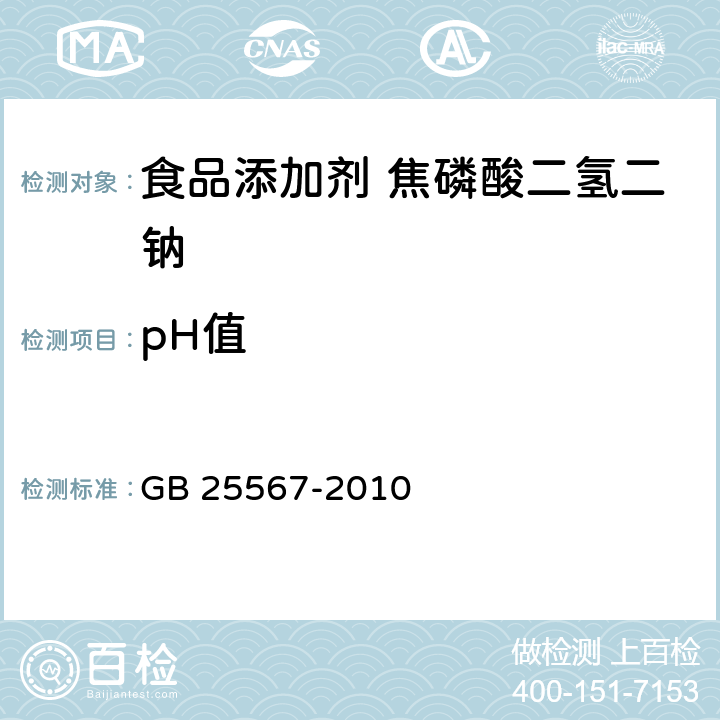 pH值 食品安全国家标准 食品添加剂焦磷酸二氢二钠 GB 25567-2010 A.10