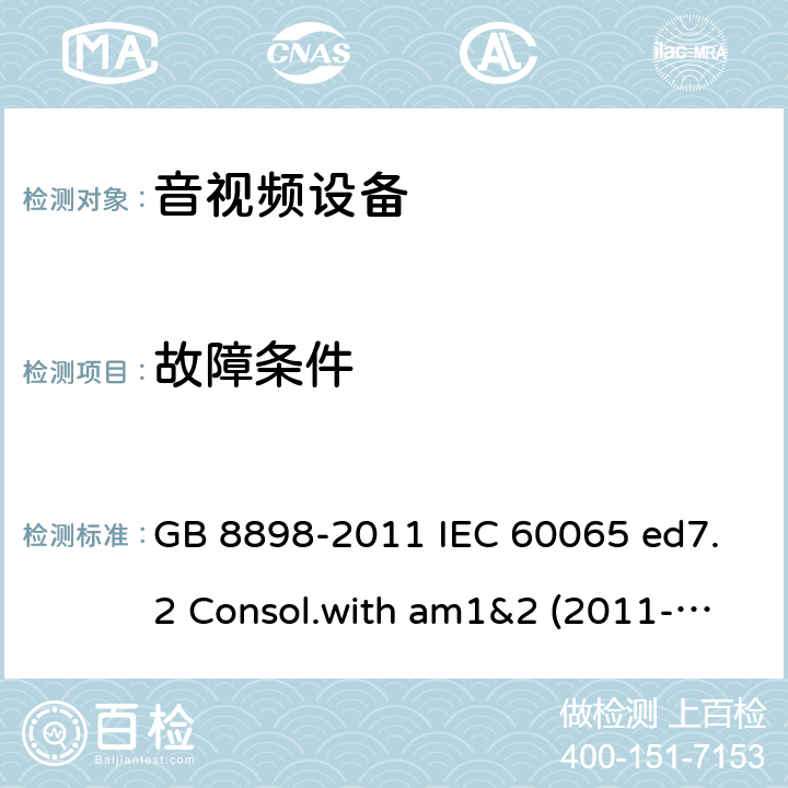 故障條件 音頻、視頻及類似電子設備安全要求 GB 8898-2011 IEC 60065 ed7.2 Consol.with am1&2 (2011-02) EN 60065:2002+A1:2006+A11:2008+A2:2010 11