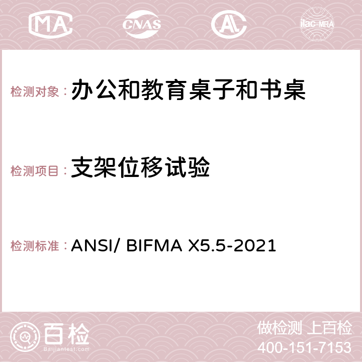 支架位移试验 书桌/桌台类测试-办公家具的国家标准 ANSI/ BIFMA X5.5-2021 条款24