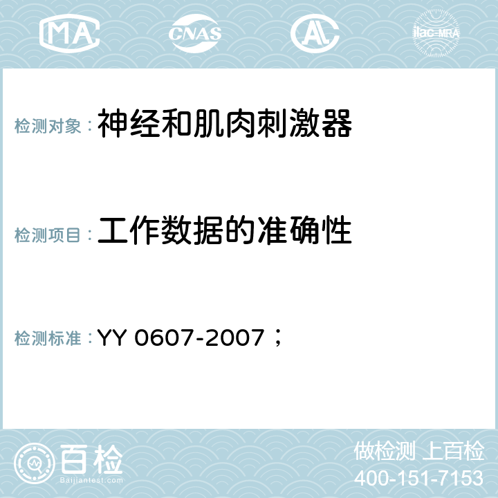 工作数据的准确性 医用电气设备 第2部分:神经和肌肉刺激器安全专用要求 YY 0607-2007； 50