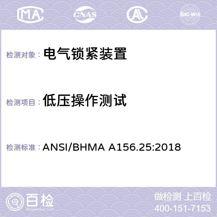 低压操作测试 美国国家标准-电气锁紧装置 ANSI/BHMA A156.25:2018 6.4.2