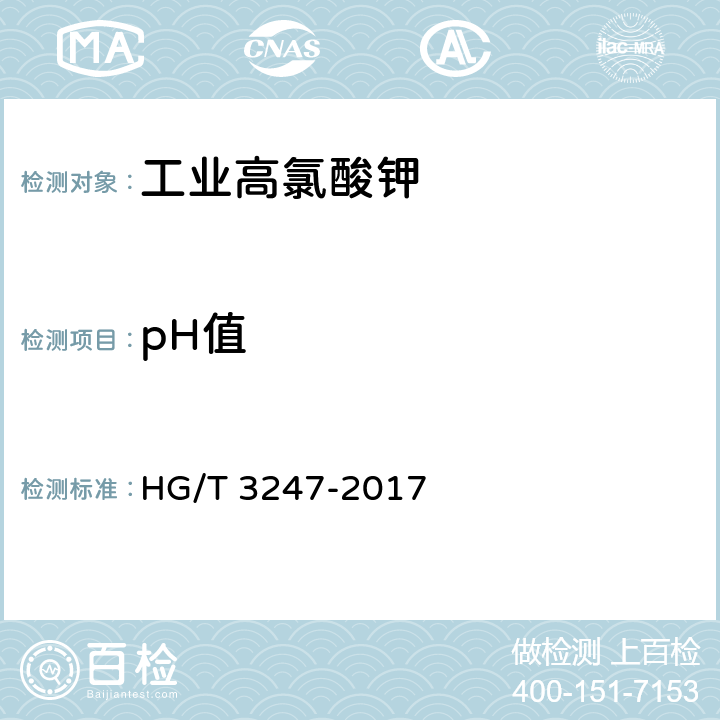 pH值 工业高氯酸钾 HG/T 3247-2017 6.13