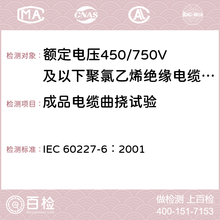 成品电缆曲挠试验 额定电压450/750V及以下聚氯乙烯绝缘电缆 第6部分:电梯电缆和挠性连接用电缆 IEC 60227-6：2001 表6、表11