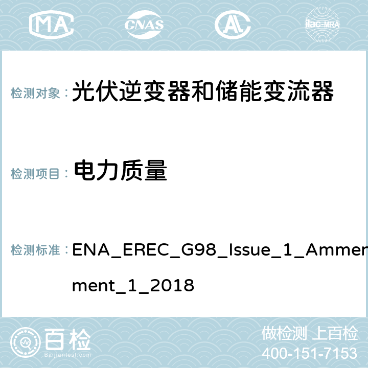 电力质量 微型发电设备（小于16A）连接到低压公共电网要求 ENA_EREC_G98_Issue_1_Ammendment_1_2018 A.1.3