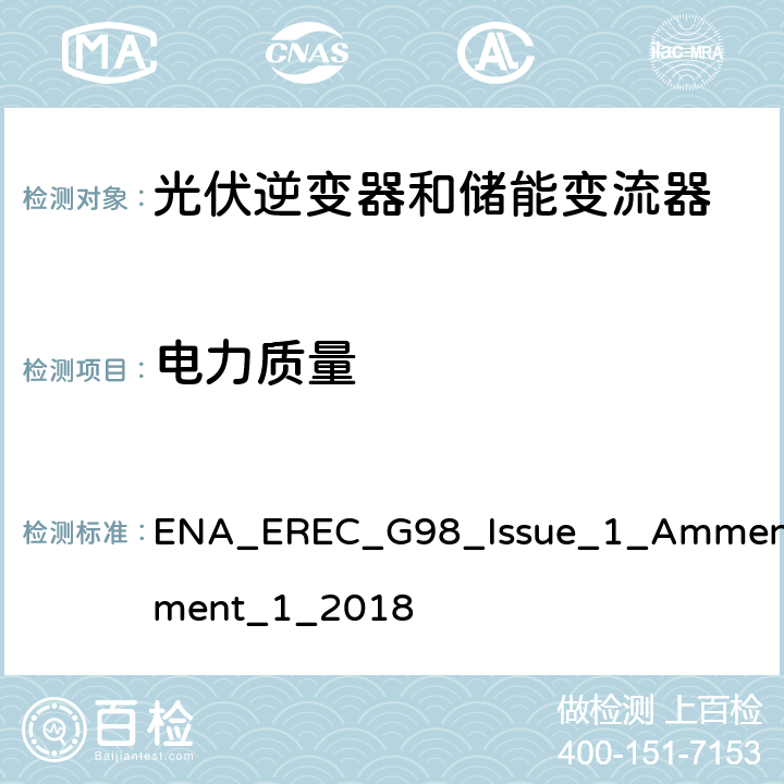 电力质量 ENT_1_2018 微型发电设备（小于16A）连接到低压公共电网要求 ENA_EREC_G98_Issue_1_Ammendment_1_2018 A.1.3