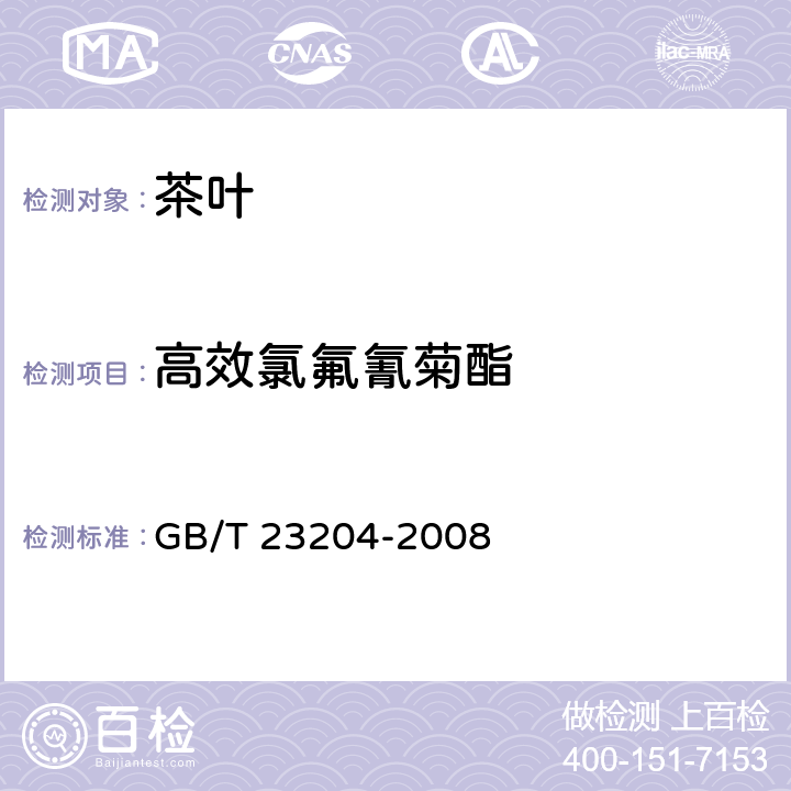 高效氯氟氰菊酯 茶叶中519种农药及相关化学品残留量的测定 气相色谱-质谱法 GB/T 23204-2008 3 茶叶中490种农药及相关化学品残留量的测定 气相色谱-质谱法