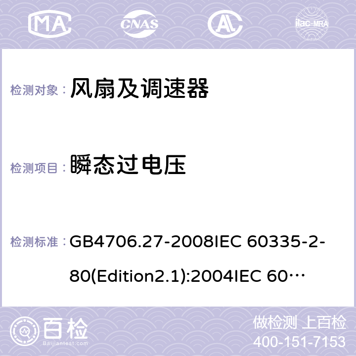 瞬态过电压 家用和类似用途电器的安全 第2部分:风扇的特殊要求 GB4706.27-2008
IEC 60335-2-80(Edition2.1):2004
IEC 60335-2-80:2015 14