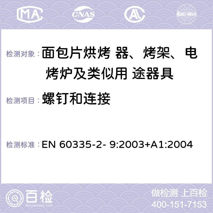 螺钉和连接 家用和类似用途电器的安全 烤架、面包片烘烤器及类 似便携式烹调器具的特殊要求 EN 60335-2- 9:2003+A1:2004 + A2:2006+A12:2007+A13:2010 28