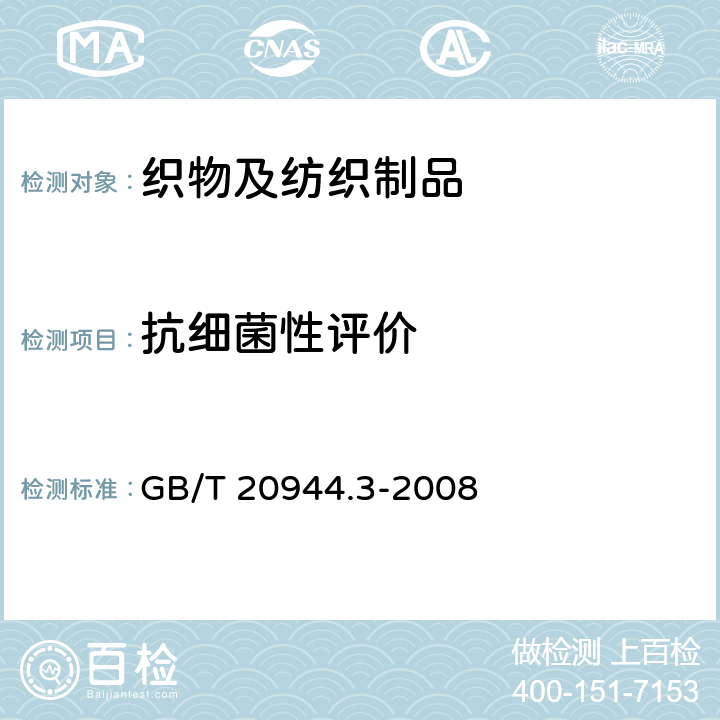 抗细菌性评价 GB/T 20944.3-2008 纺织品 抗菌性能的评价 第3部分:振荡法