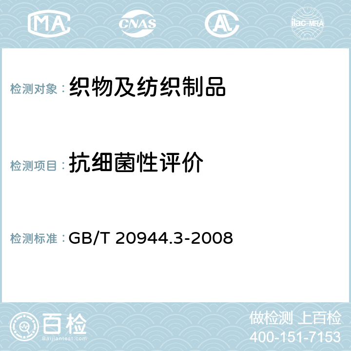 抗细菌性评价 纺织品抗菌性能的评价第三部分 振荡法 GB/T 20944.3-2008 10/11