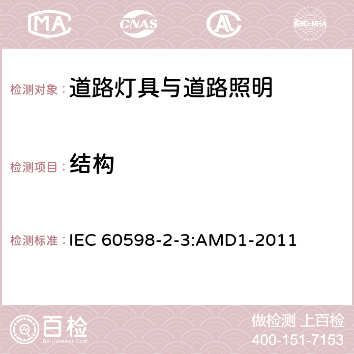 结构 灯具第2-3部分：特殊要求道路与街路照明灯具 IEC 60598-2-3:AMD1-2011