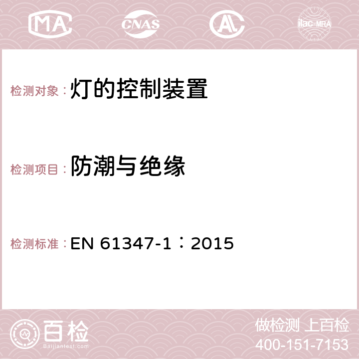 防潮与绝缘 灯的控制装置 第1部分 一般要求和安全要求 EN 61347-1：2015