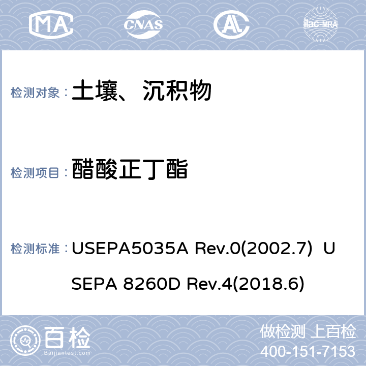 醋酸正丁酯 封闭系统吹扫捕集及萃取土壤和固废样品中挥发性有机物 挥发性有机化合物的测定 气相色谱/质谱（GC / MS）法 USEPA5035A Rev.0(2002.7) USEPA 8260D Rev.4(2018.6)