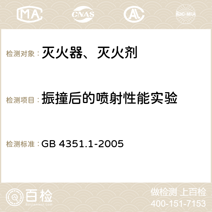 振撞后的喷射性能实验 GB 4351.1-2005 手提式灭火器 第1部分:性能和结构要求