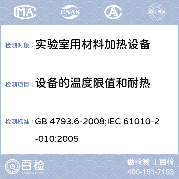 设备的温度限值和耐热 测量、控制和实验室用电气设备的安全要求 第6部分:实验室用材料加热设备的特殊要求 GB 4793.6-2008;
IEC 61010-2-010:2005 10