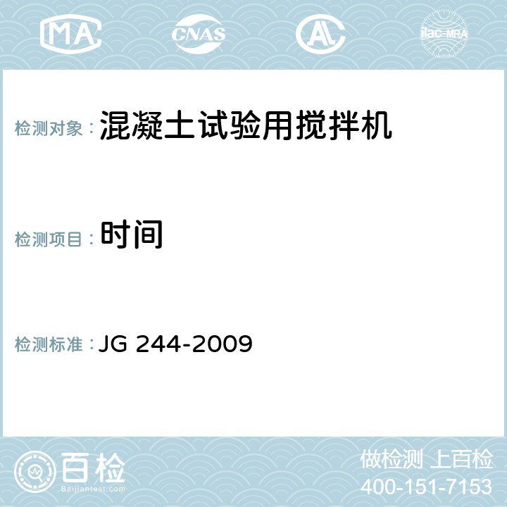 时间 混凝土试验用搅拌机 JG 244-2009 6.3.2
