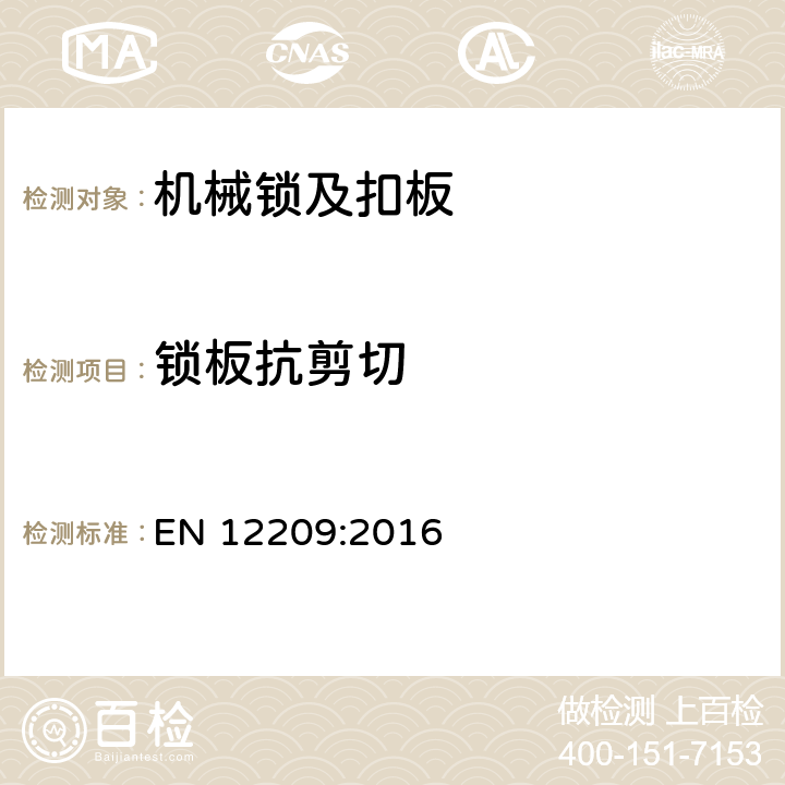 锁板抗剪切 建筑五金件-机械锁及扣板-要求和实验方法 EN 12209:2016 5.11.11