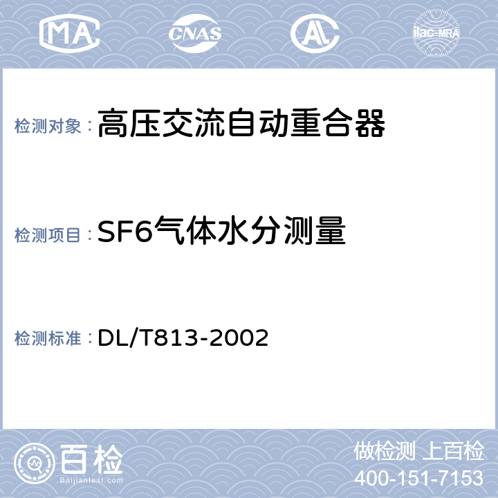 SF6气体水分测量 12kV高压交流自动重合器技术条件 DL/T813-2002 7.8