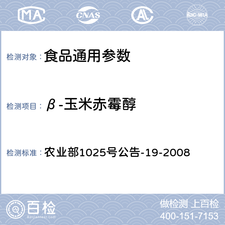 β-玉米赤霉醇 动物源性食品中玉米赤霉醇类药物残留检测 液相色谱－串联质谱法 农业部1025号公告-19-2008 农业部1025号公告-19-2008