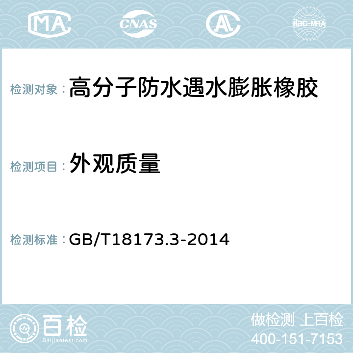 外观质量 高分子防水材料 第三部分：遇水膨胀橡胶 GB/T18173.3-2014 6.2