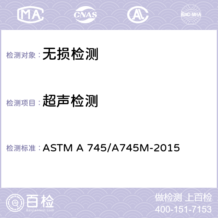 超声检测 奥氏体钢锻件超声检验的标准操作规程 ASTM A 745/A745M-2015