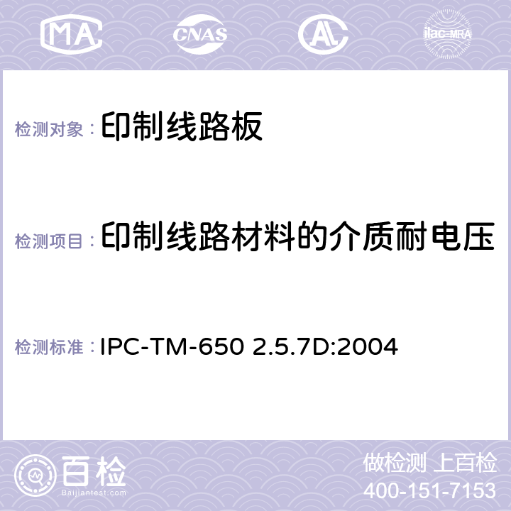 印制线路材料的介质耐电压 试验方法手册2.5.7D IPC-TM-650 2.5.7D:2004