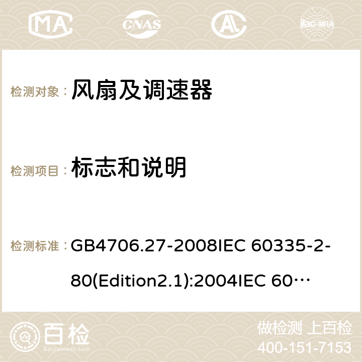 标志和说明 家用和类似用途电器的安全 第2部分:风扇的特殊要求 GB4706.27-2008
IEC 60335-2-80(Edition2.1):2004
IEC 60335-2-80:2015 7