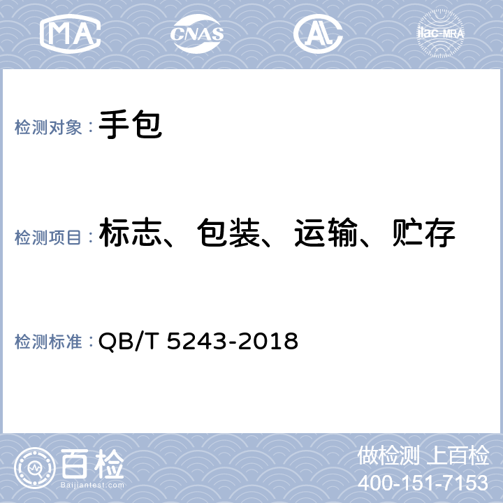 标志、包装、运输、贮存 手包 QB/T 5243-2018 8