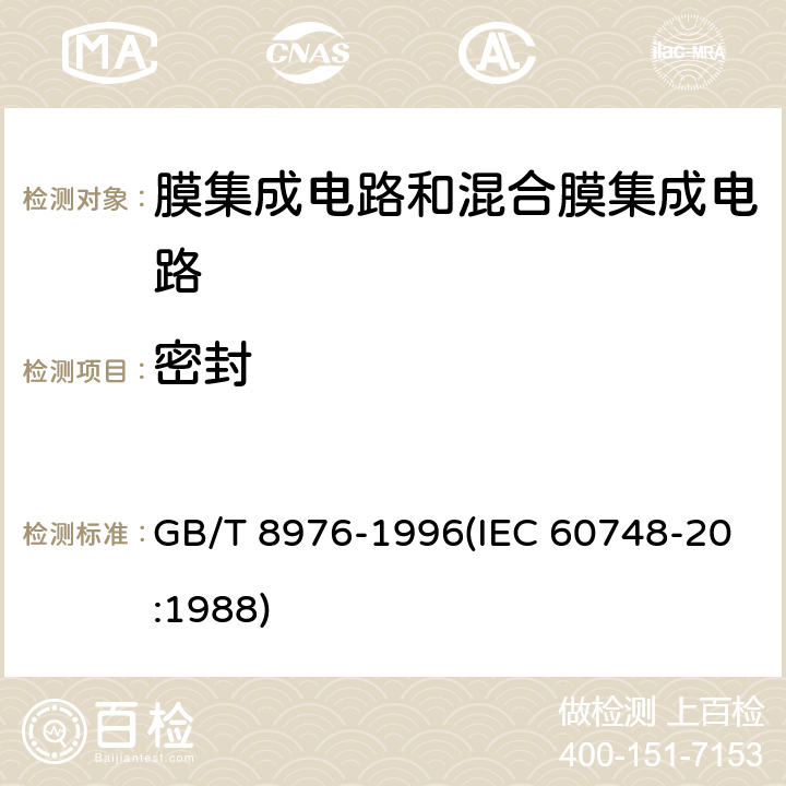 密封 膜集成电路和混合膜集成电路总规范 GB/T 8976-1996(IEC 60748-20:1988) 4.5.9