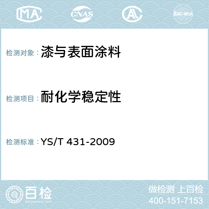 耐化学稳定性 铝及铝合金彩色涂层板、带材 YS/T 431-2009 4.4.7 4.4.9