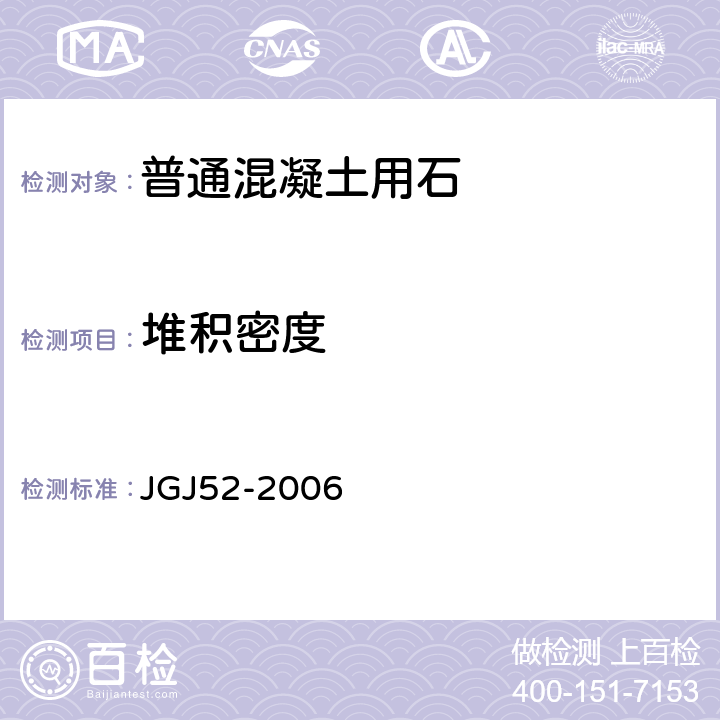 堆积密度 普通混凝土用砂,石质量及检验方法标准 JGJ52-2006 7.6