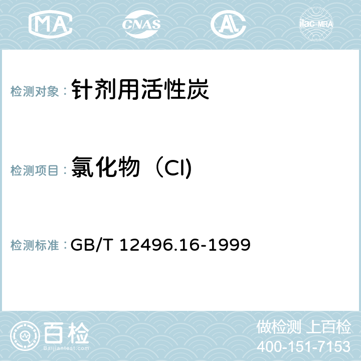氯化物（Cl) GB/T 12496.16-1999 木质活性炭试验方法 氯化物的测定