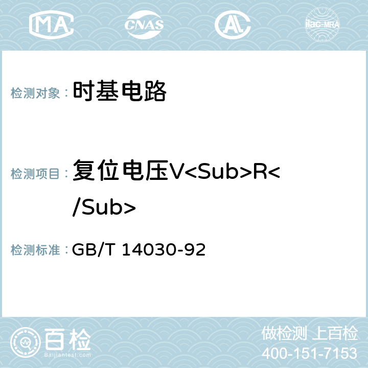 复位电压V<Sub>R</Sub> 半导体集成电路时基电路测试方法的基本原理 GB/T 14030-92 2.1
