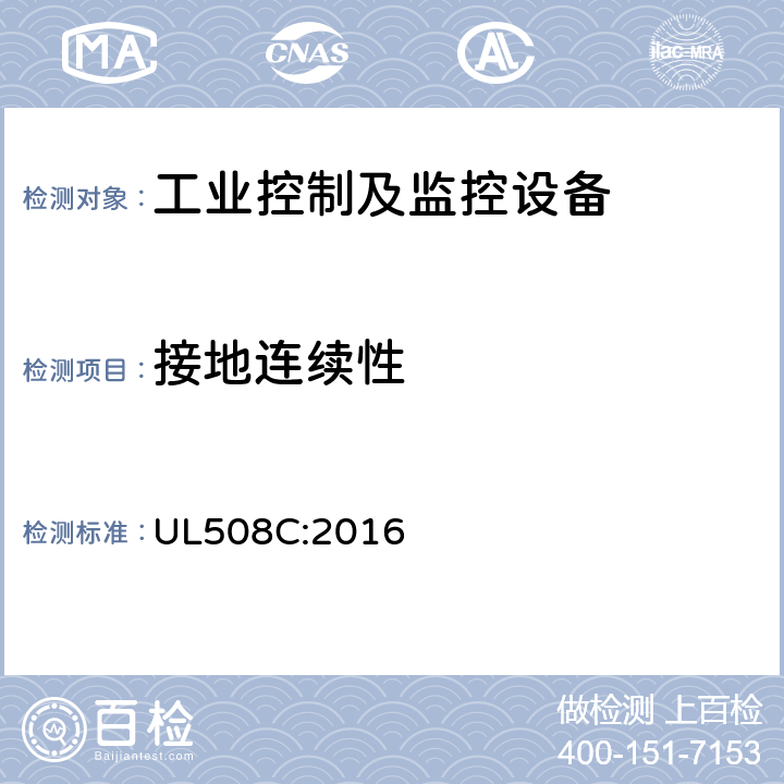 接地连续性 电力变换设备用安全标准 UL508C:2016 条款 6.7