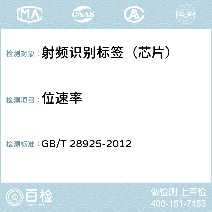 位速率 信息技术 射频识别 2.45GHz 空中接口协议 GB/T 28925-2012 5.3