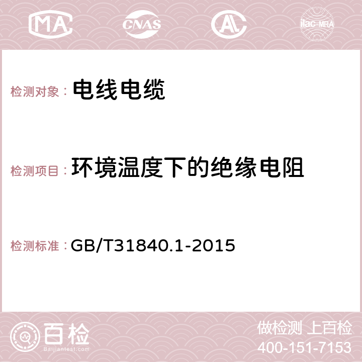 环境温度下的绝缘电阻 《额定电压1kV(Um=1.2kV)到35kV(Um=40.5kV) 铝合金芯挤包绝缘电力电缆 第1部分：额定电压1kV (Um=1.2kV)和3kV (Um=3.6kV)电缆》 GB/T31840.1-2015 16.1