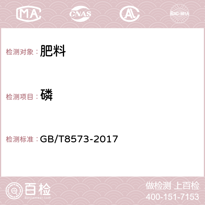 磷 复混肥料有效磷含量的测定 GB/T8573-2017