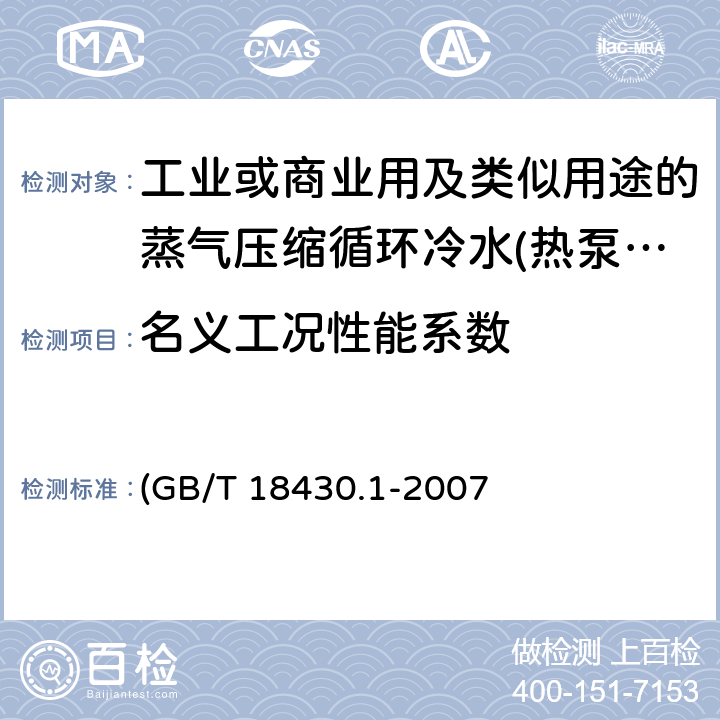 名义工况性能系数 蒸气压缩循环冷水(热泵)机组 第1部分：工业或商业用及类似用途的冷水(热泵)机组 (GB/T 18430.1-2007 6.3.2.4