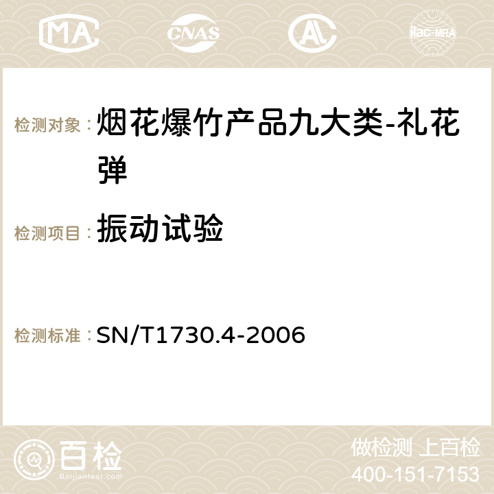 振动试验 出口烟花爆竹安全性能检验方法 第4部分：抗振动试验 SN/T1730.4-2006