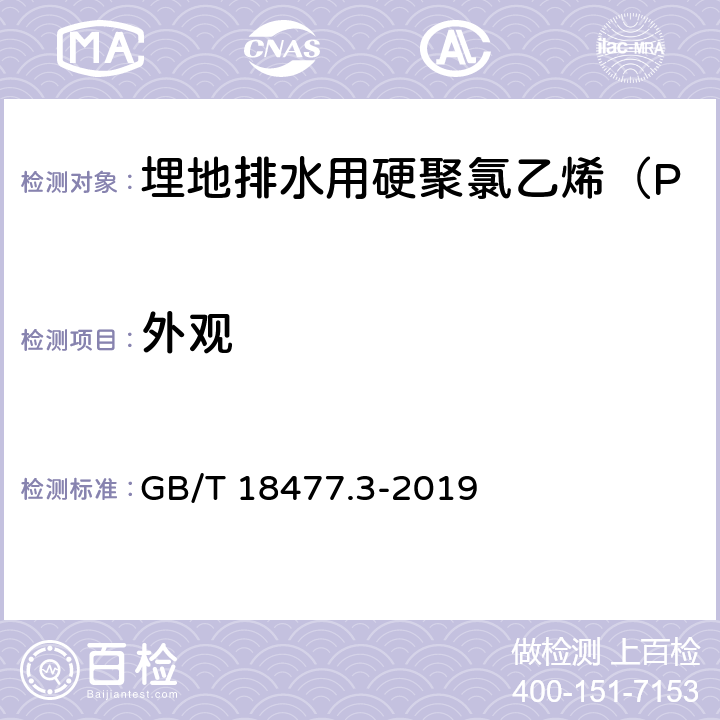 外观 埋地排水用硬聚氯乙烯（PVC-U）结构壁管道系统 第3部分：轴向中空壁管材 GB/T 18477.3-2019 7.1